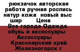 рюкзачок авторская работа ручная роспись натур.кожа  новый выс.31, шир.32, › Цена ­ 11 000 - Все города Одежда, обувь и аксессуары » Аксессуары   . Красноярский край,Железногорск г.